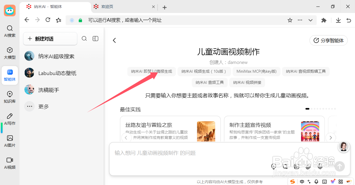 纳米AI 如何使用儿童动画视频制作