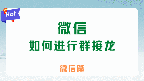 微信如何进行群接龙
