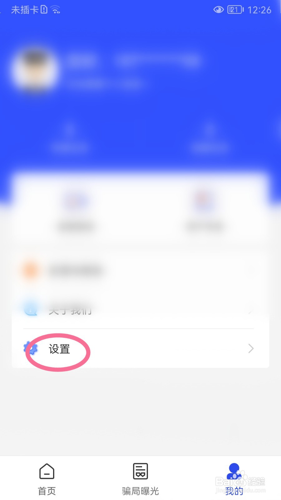 国家反诈中心如何退出登录账号