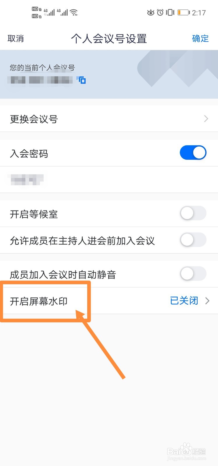 手机版腾讯会议怎么开启屏幕水印