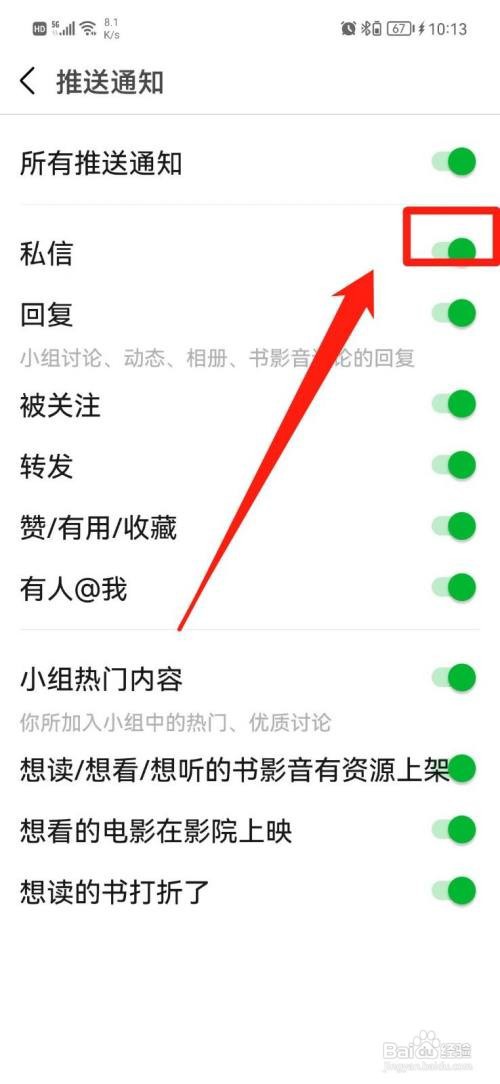 豆瓣APP关闭私信通知怎样操作