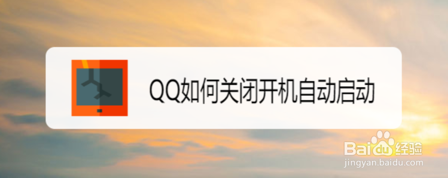 <b>QQ如何关闭开机自动启动</b>