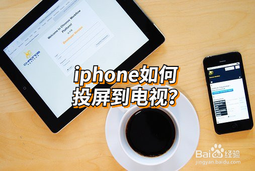 苹果手机投屏电视的方法？