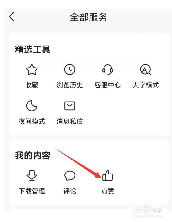 今日头条怎样查看我为哪些内容点赞过？