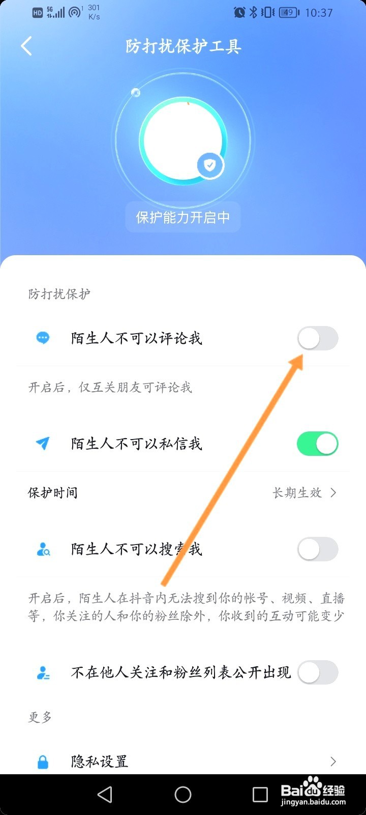 抖音该如何开启陌生人不可以评论我功能