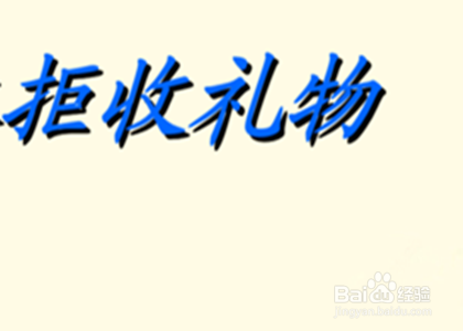 员工邮寄送礼怎么退