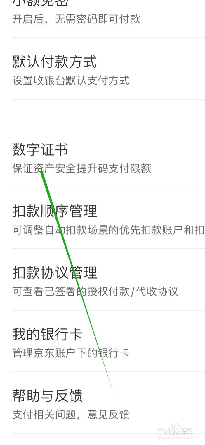 京东金融在哪查看数字证书