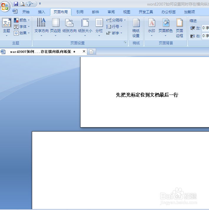 word2007如何快速设置同时存在纵向与横向纸张