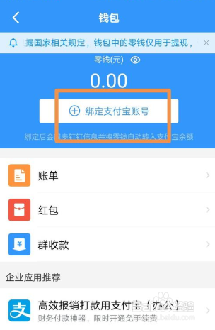 钉钉如何绑定支付宝