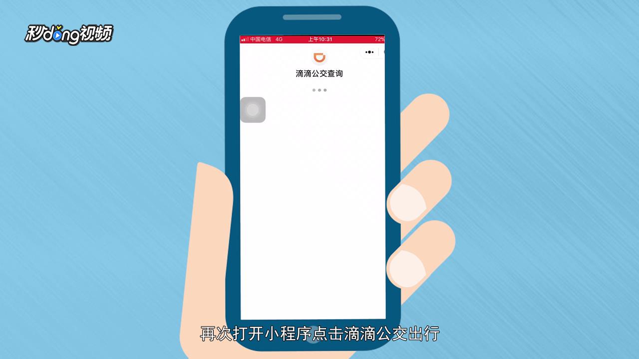 微信里的“滴滴公交查询”怎么用