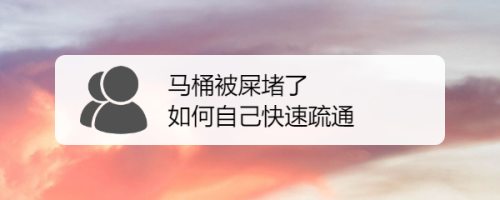 当我们家里的马桶堵了,马桶里面的屎冲不走,我们该怎么解决,下面我们