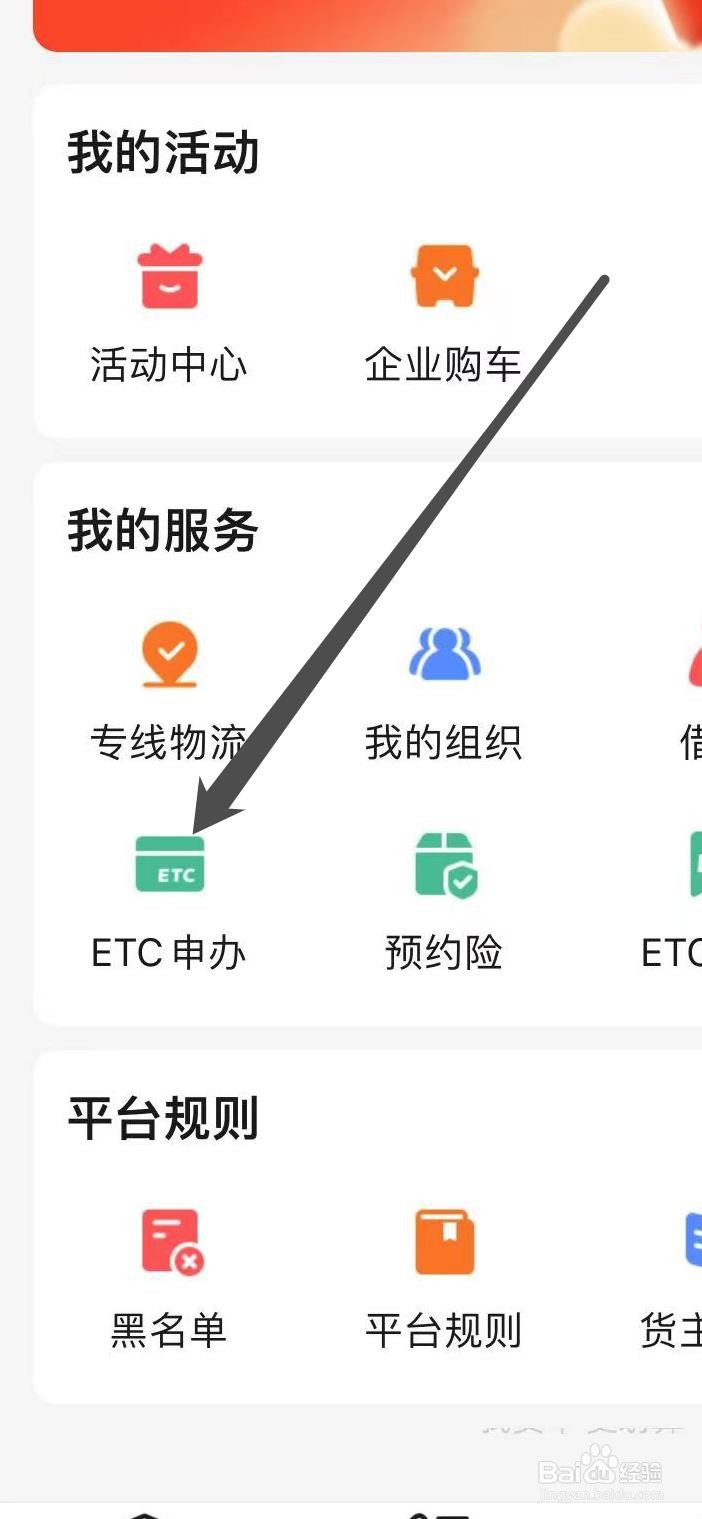 运满满货主如何找到ETC申办