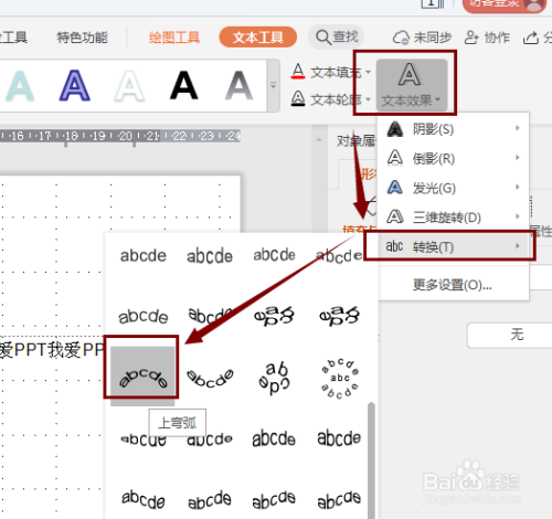 在"文本效果"弹窗中点击"转换"-"弯曲"-"上弯弧"效果.