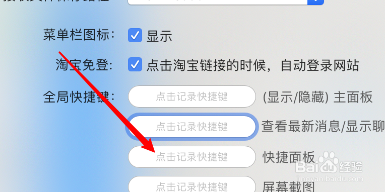mac阿里旺旺怎么设置打开快捷面板的快捷键?