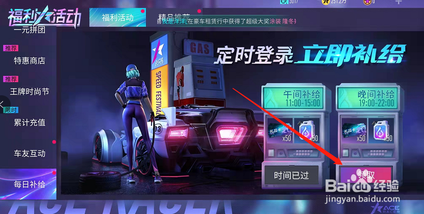 王牌竞速怎么领取晚间补给奖励