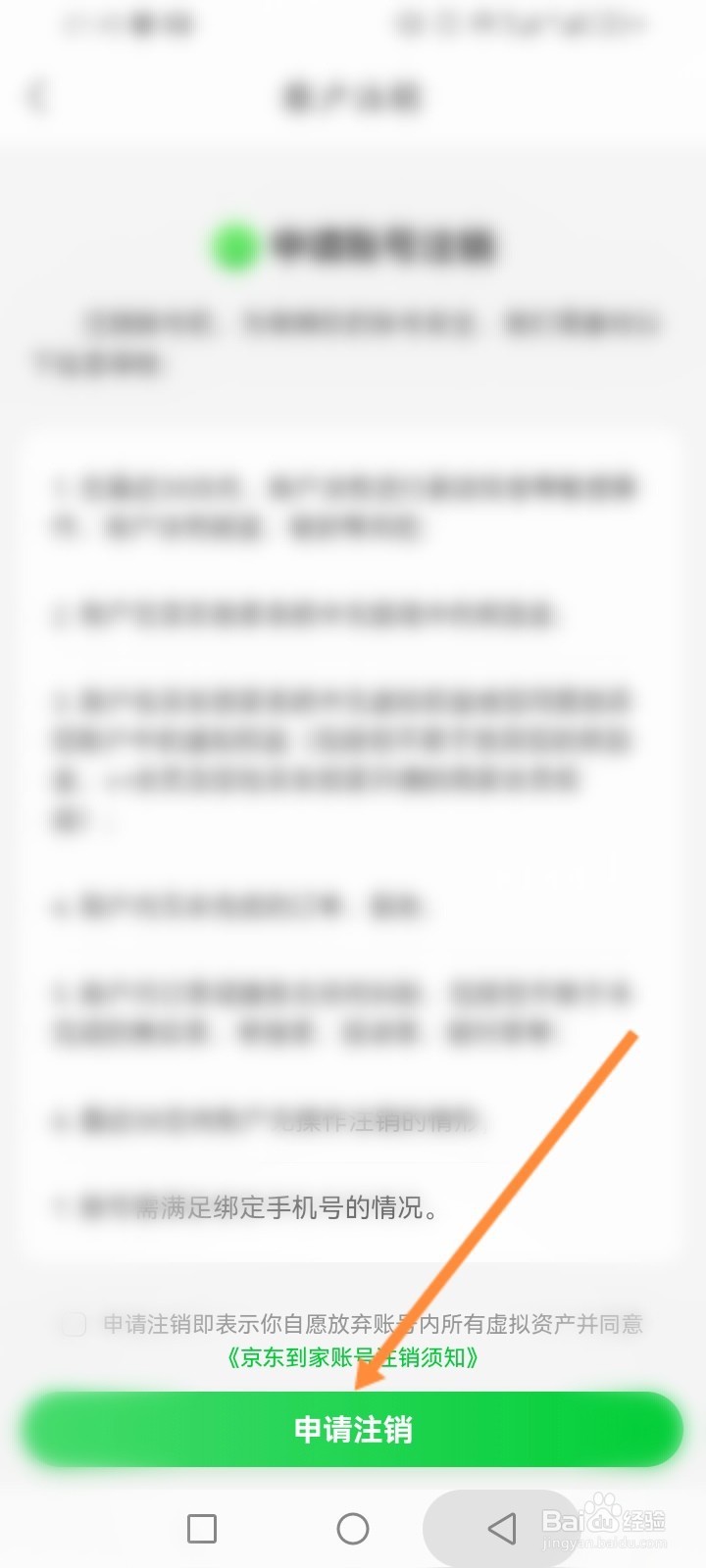 京东到家软件怎么申请注销账号