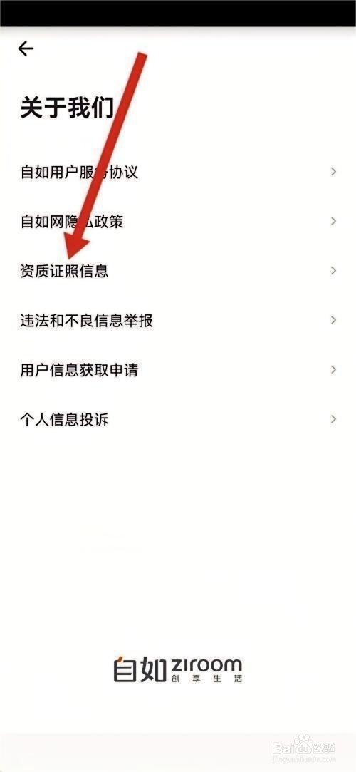 自如如何查看营业执照的方法