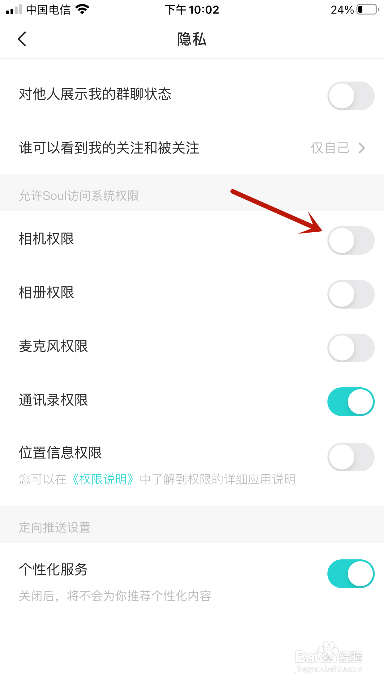 如何关闭Soul访问手机相机的权限