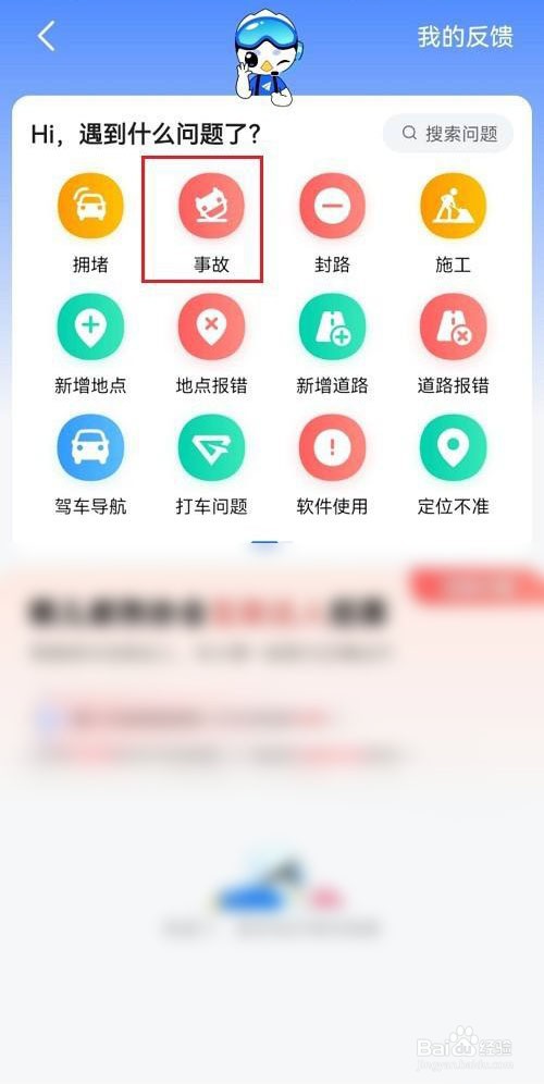 高德地图怎么上报事故