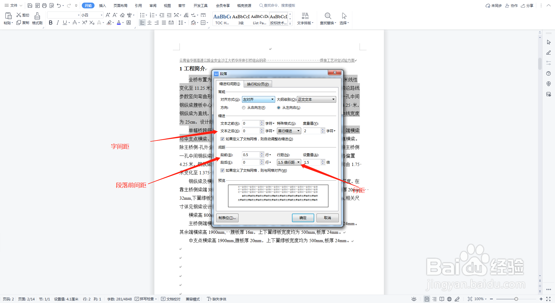 WPS文字段落调整