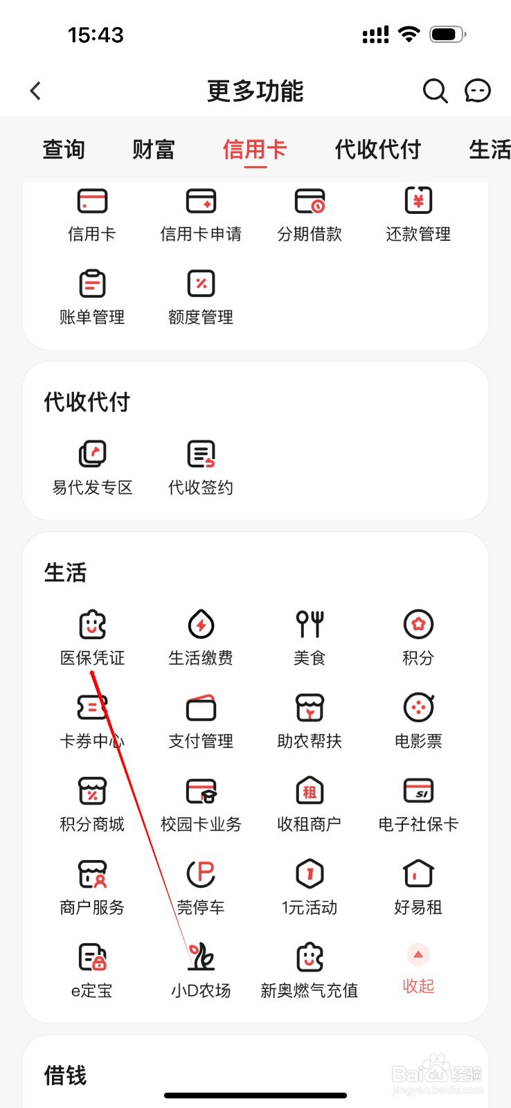 东莞农商银行怎么查看医保凭证