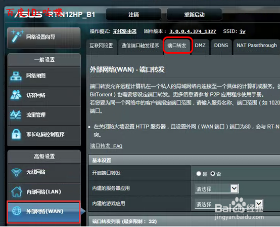 Asus无线路由器怎么设置端口映射