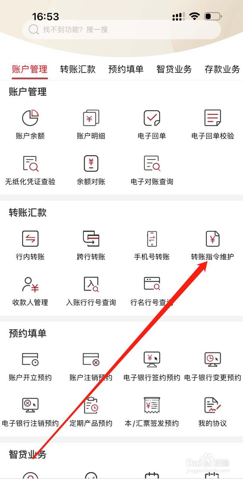 农发企业银行怎么查看转账指令维护