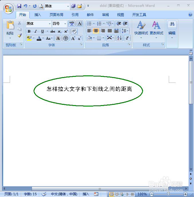 在word中怎样拉大文字与下划线之间的距离