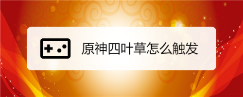 站长工具四叶草（站长工具一起草） 站长工具四叶草（站长工具一草拟
）〔四叶草频道网〕 新闻资讯
