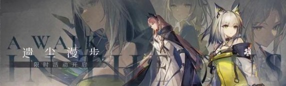 明日方舟遗尘漫步复刻活动介绍