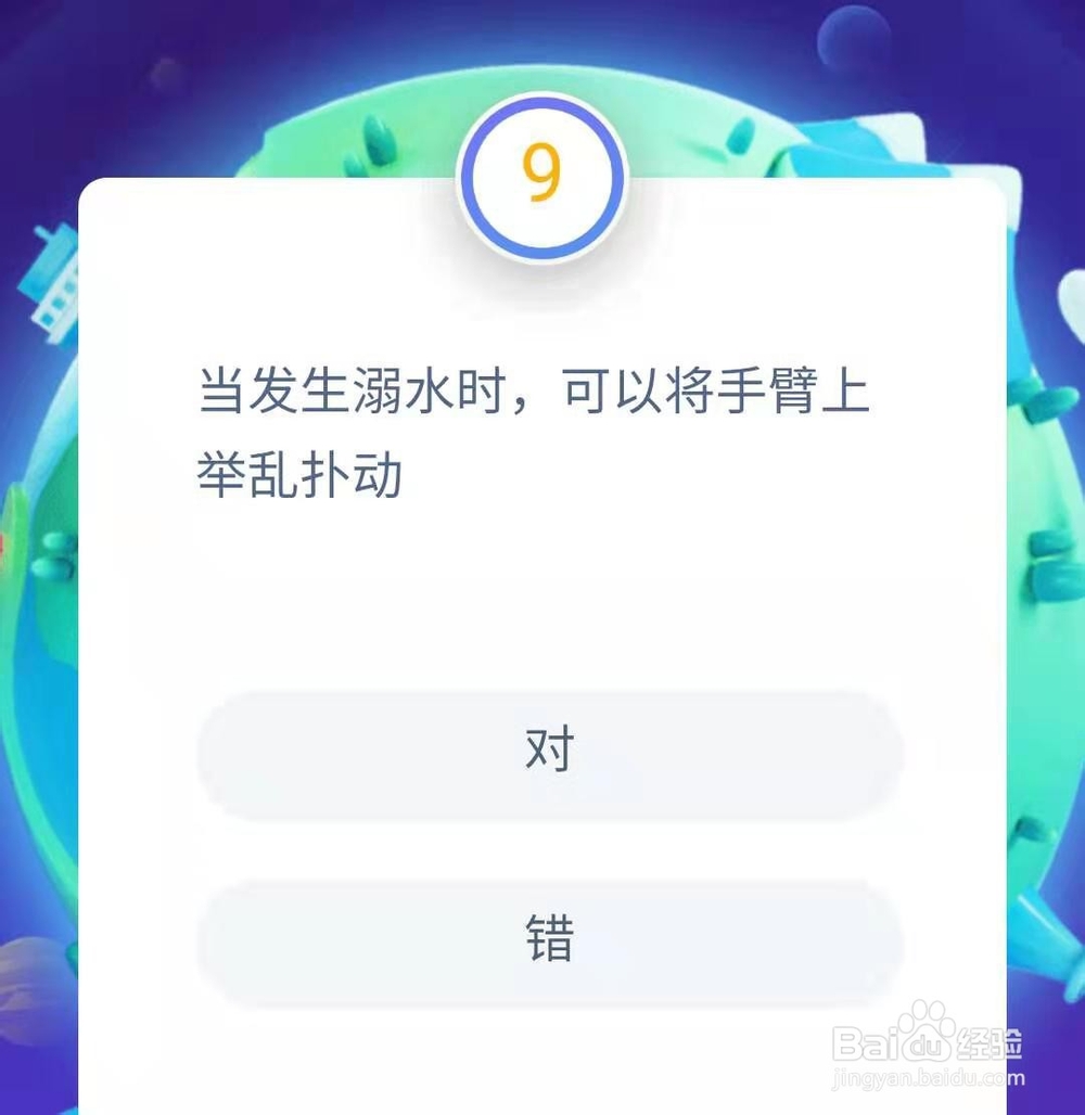 支付宝答答星球防溺水知识题库3