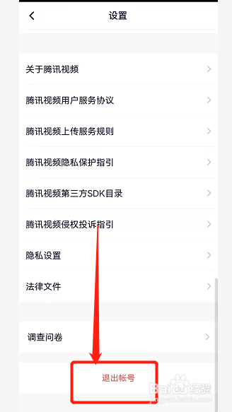 退出腾讯视频账号