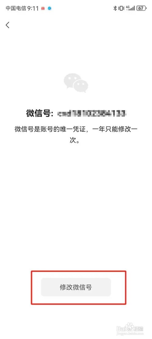 微信怎么更改微信号