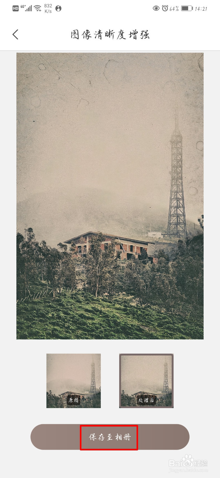 在手机上如何修复图片的清晰度？