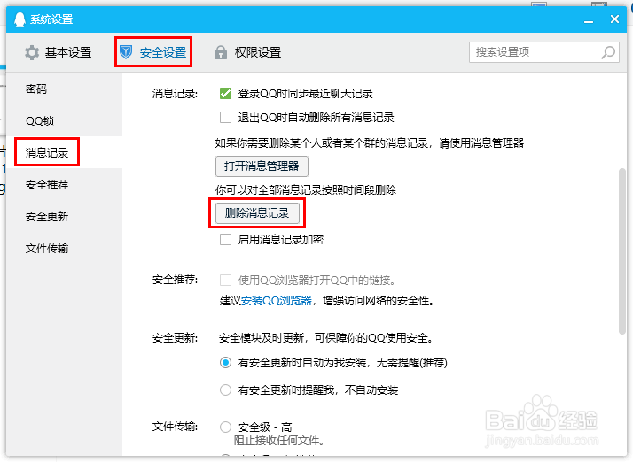 QQ如何删除一周之前的消息记录？