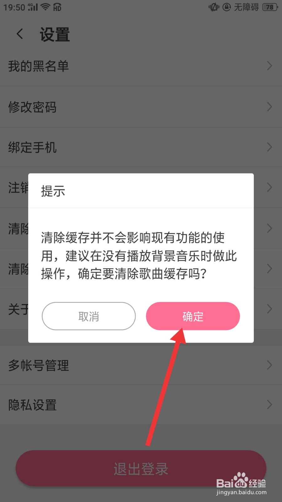 虚拟恋人怎么清除音乐缓存