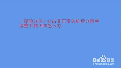 Win7非正常关机后分辨率调整不到19怎么办 百度经验 Win7非正常关机后分辨率调整不到19怎么办 百度经验
