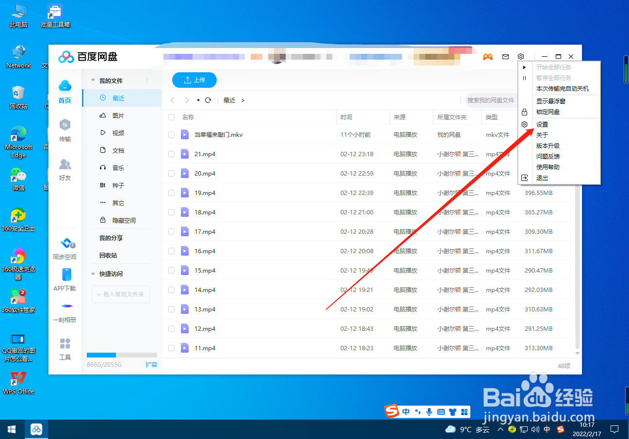 百度网盘怎么关闭BT种子