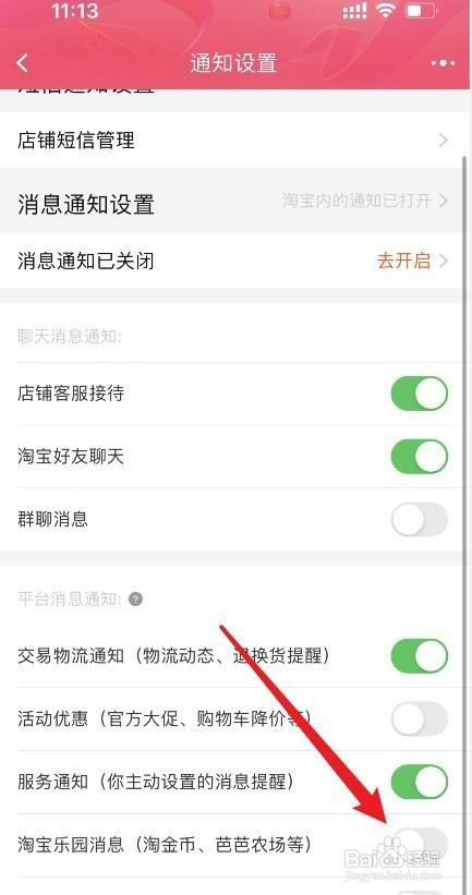 如何设置淘宝乐园消息通知