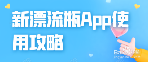 新漂流瓶app怎样分享给好友