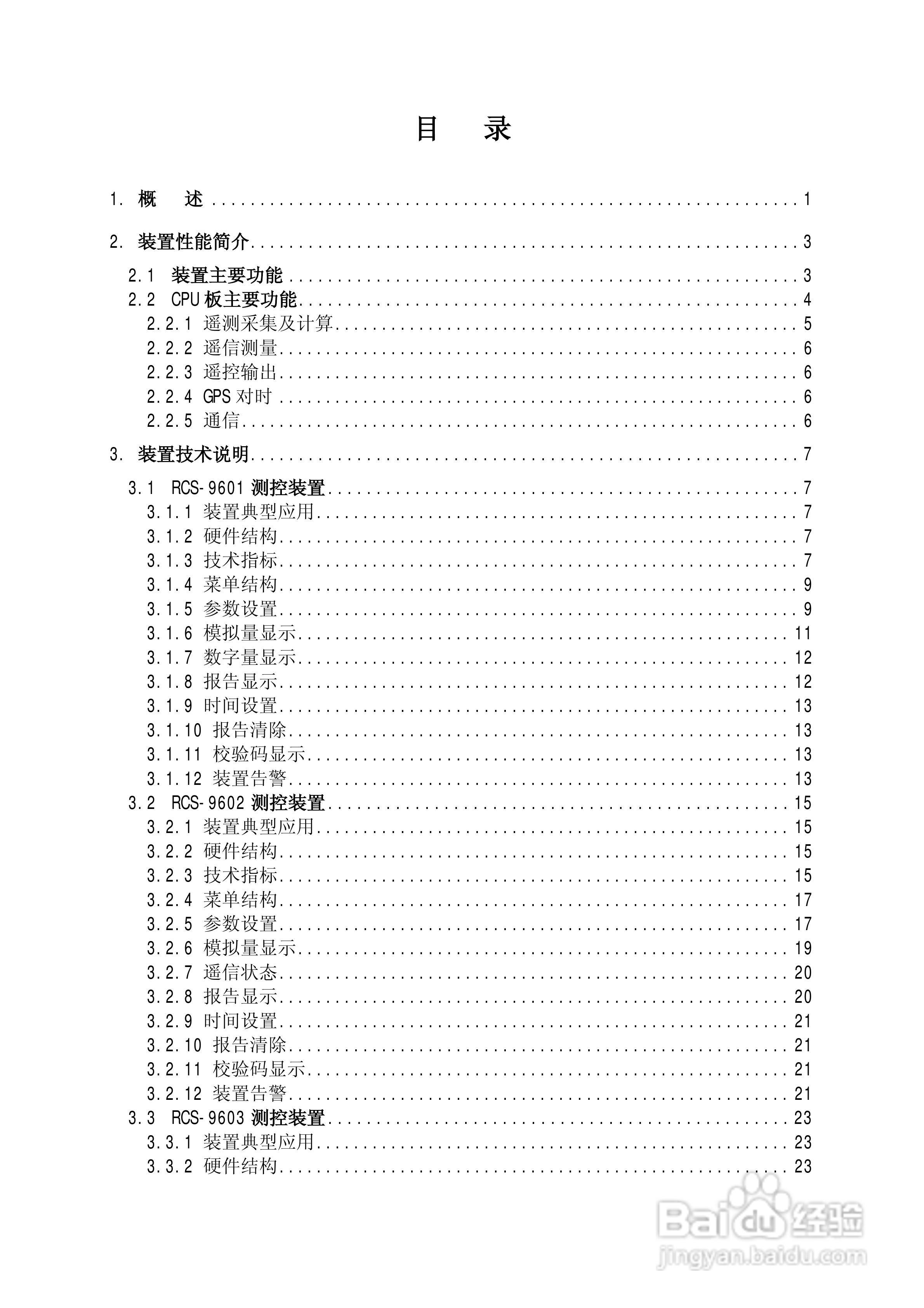 南瑞继保RCS-9609遥信采集装置使用说明书:[1]