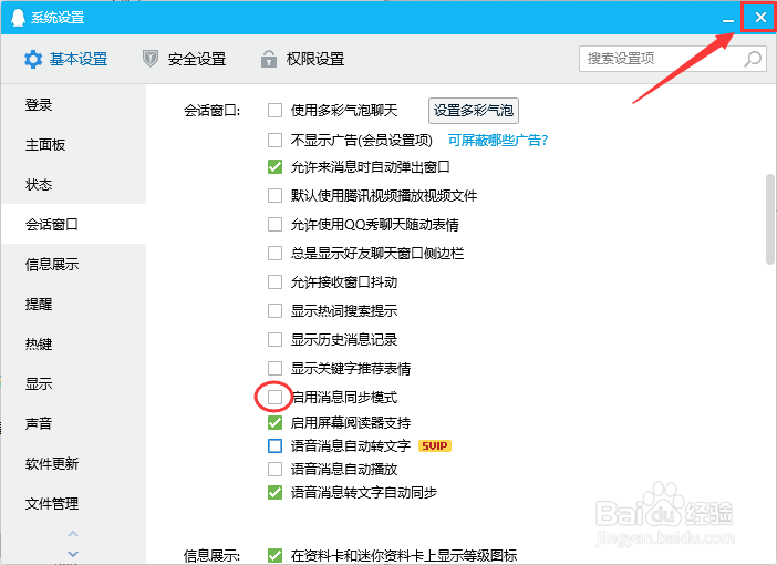 QQ如何禁用消息同步模式