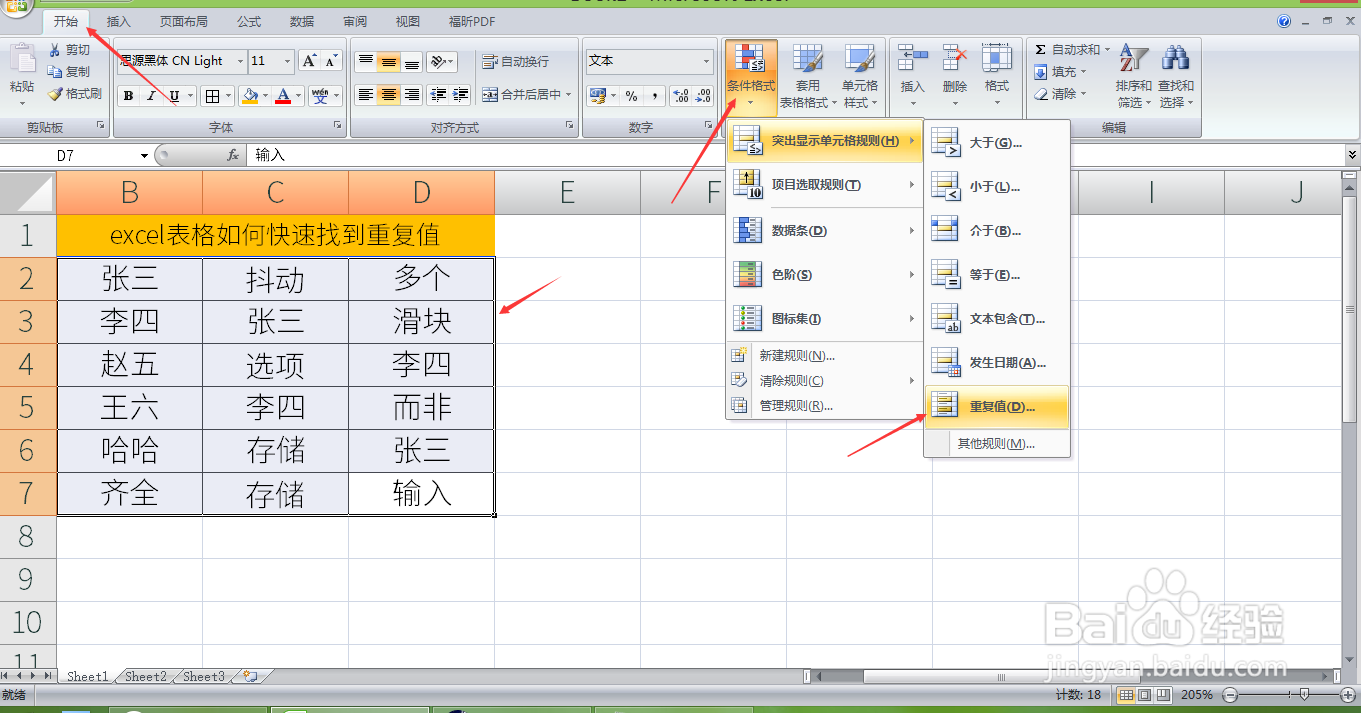 excel表格如何快速找到重复值