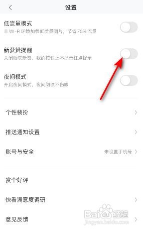 快看如何关闭新获赞提醒