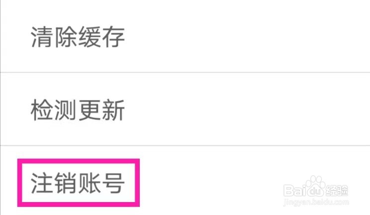 麦趣如何注销账号