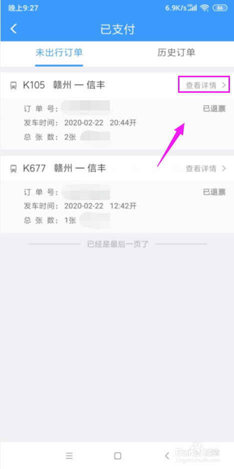 网上怎么查看火车票退票信息