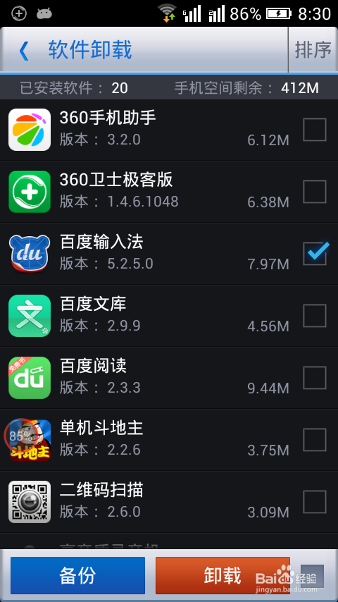 智能手机卸载百度输入法