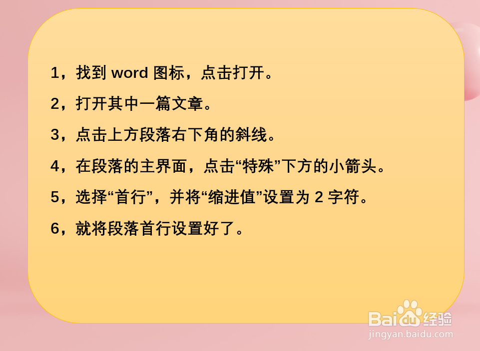Word怎样设置段落首行？