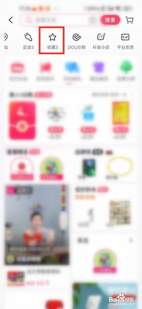 怎样才能删除抖音里收藏的商品