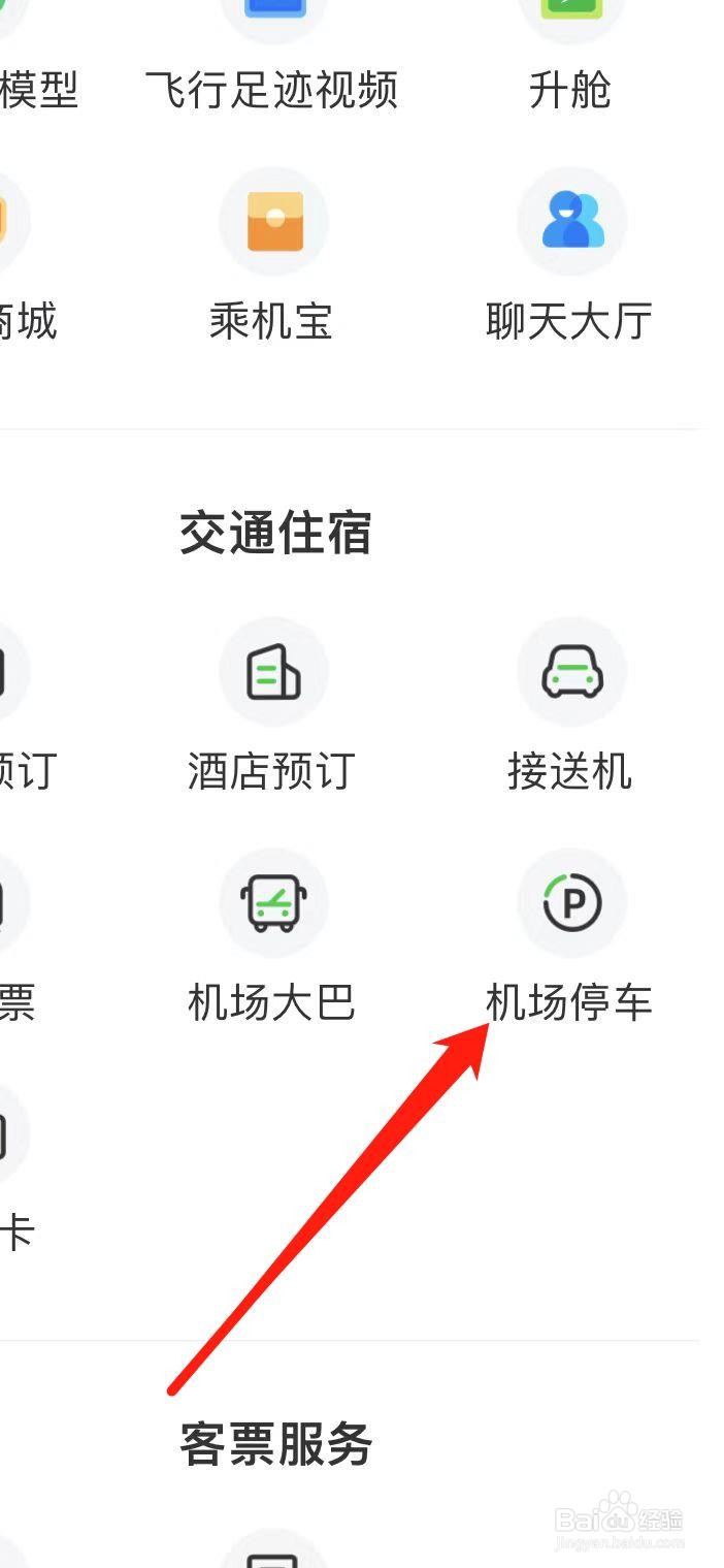航旅纵横怎样查看机场停车